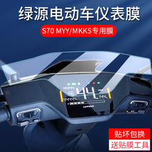 适用绿源s70/S70 Pro仪表膜S90 /S90-S /S90-T/DS70pro电动车MKKS液晶贴膜S70S保护膜D-S70非钢化膜