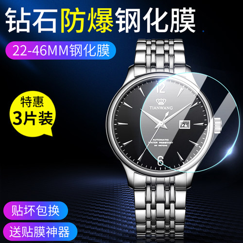 适用直径23-46mm圆形手表钢化膜
