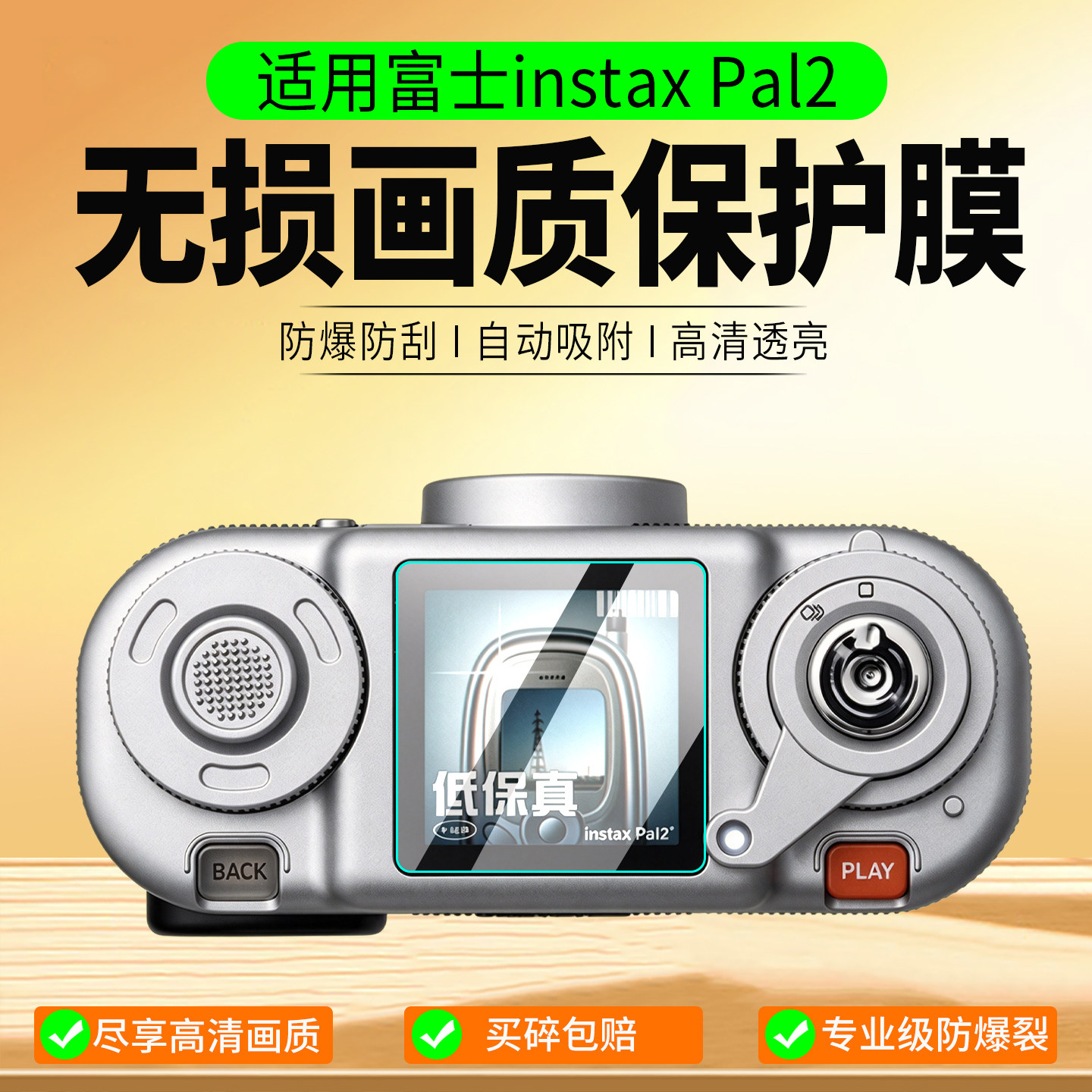 适用富士instaxPal2二代保护膜