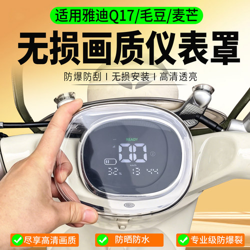 适用雅迪Q17/麦芒仪表罩