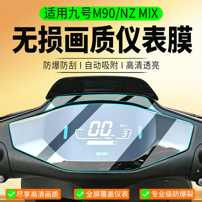 适用26款九号M90/NzMix仪表膜