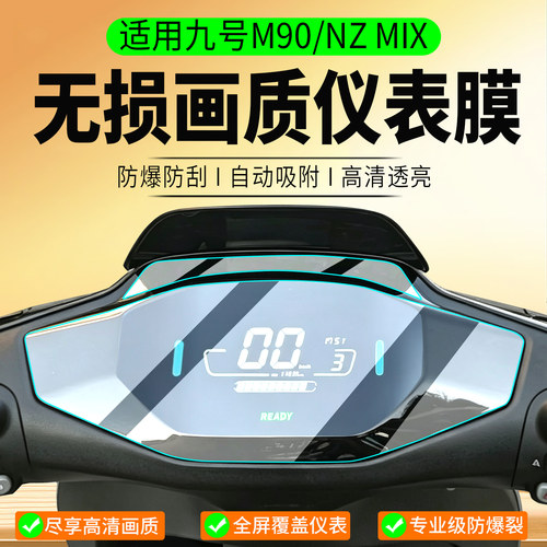 适用26款九号M90/NzMix仪表膜