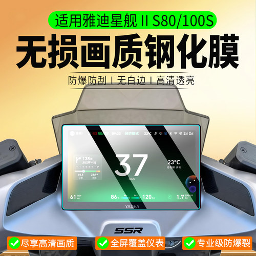 适用雅迪星舰IIS80/100S钢化膜