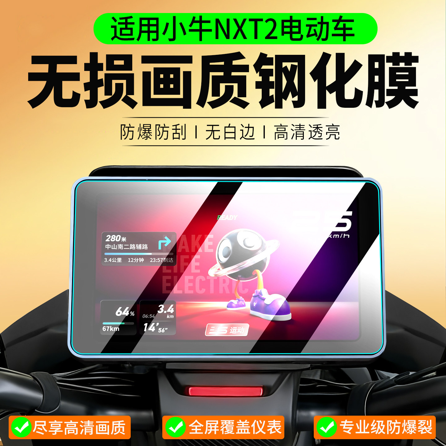 适用小牛NXT2电动车钢化膜