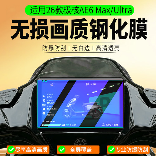 适用26款极核AE6Max钢化膜Ultra