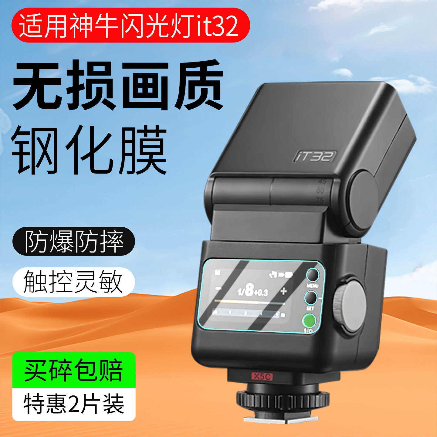 适用神牛iT32/X3Pro钢化膜图片