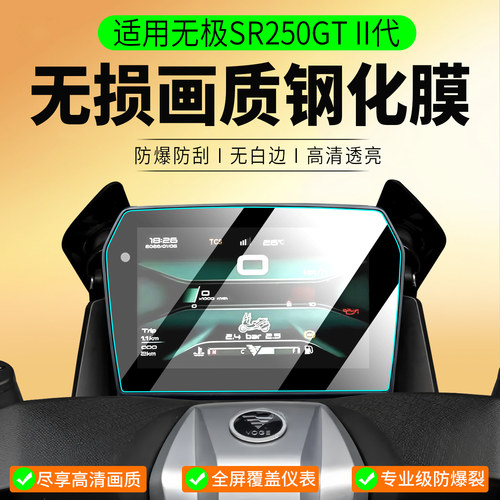 适用26款无极SR250GTII代钢化膜