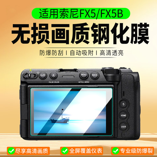 适用索尼FX5/FX5B钢化膜