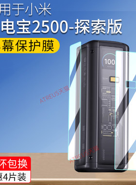 适用小米充电宝25000mAh保护膜