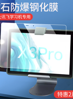 适用科大讯飞C10S/C6S/C10/X3 pro/X2/C8/C8 Pro钢化膜T20/A10/Q20屏幕膜Z1平板贴膜AI学习机保护膜