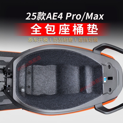 适用极核AE4Pro/Max座桶垫