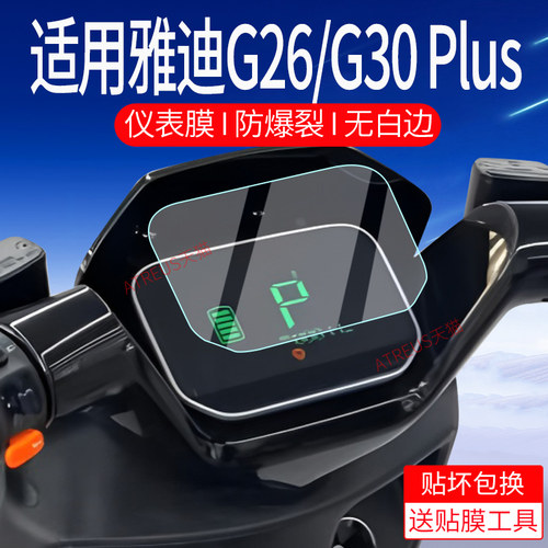适用雅迪电动车G30Plus仪表膜