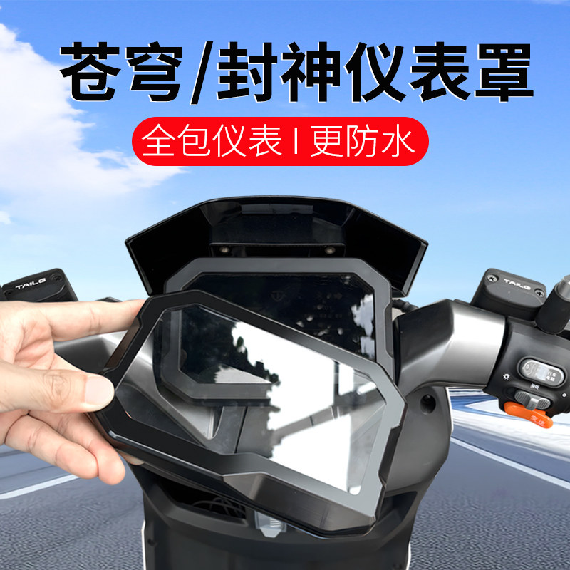 适用台铃苍穹EB/封神EB仪表罩