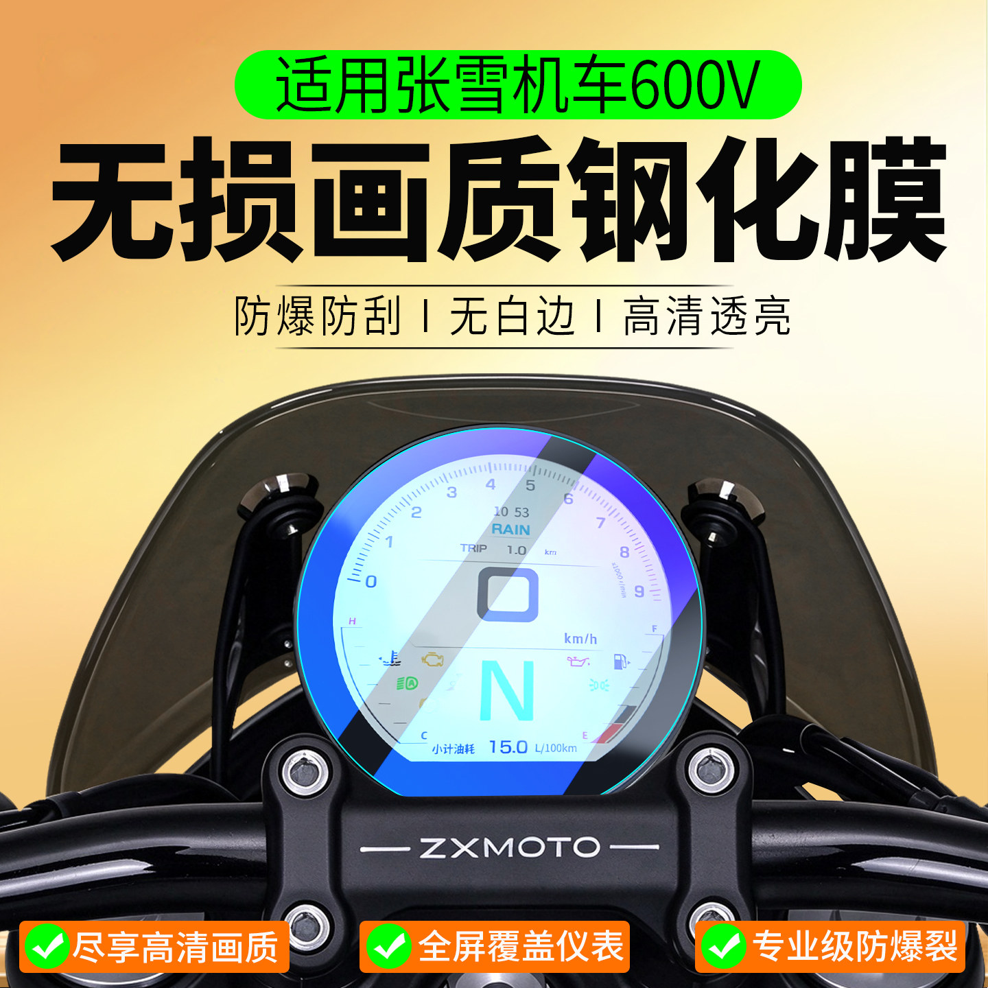 适用26款张雪机车600V钢化膜运动巡航车仪表膜摩托车保护膜屏幕贴膜贴纸改装配件