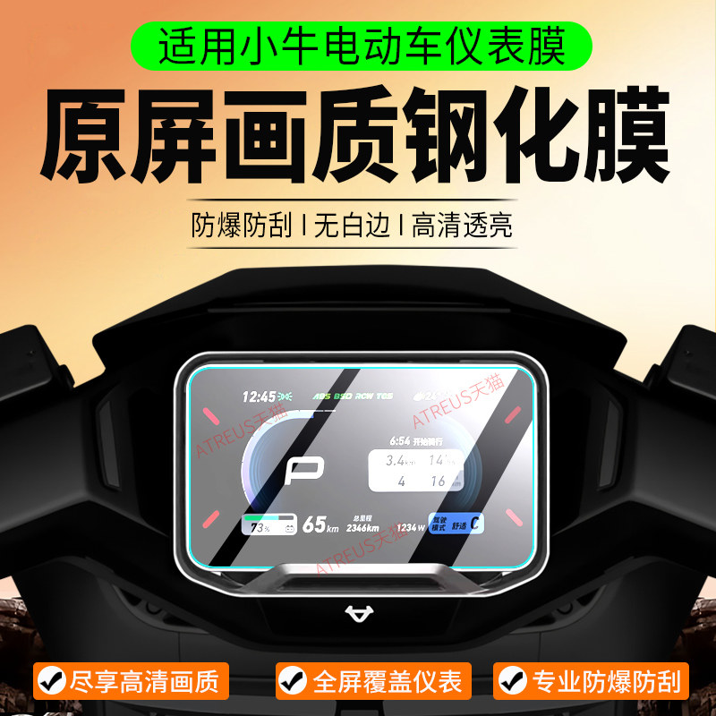 适用小牛NXT/NSTSport仪表膜