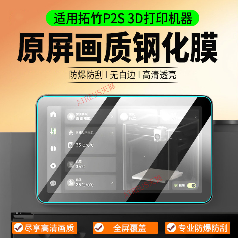 适用拓竹P2S/X2D 3D打印机器钢化膜A2L/H2S/H2D保护膜A1/P1S屏幕膜X1E/A1mini家用自动打印机全屏贴膜配件