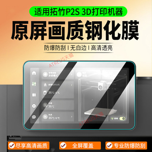 适用拓竹P2S3D打印机器钢化膜
