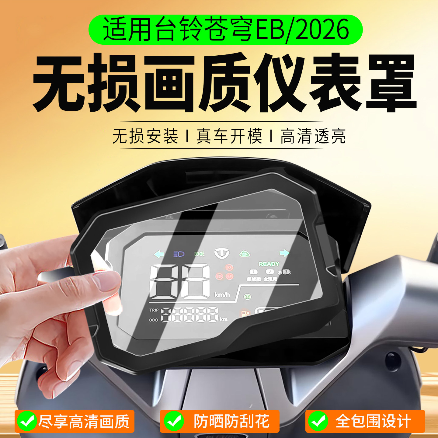适用台铃苍穹EB/2026仪表罩图片