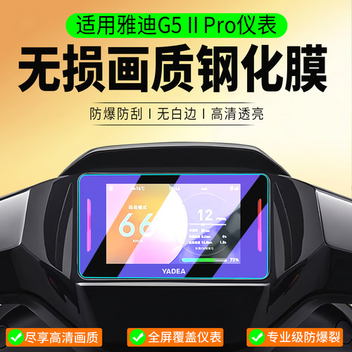适用雅迪G5IIPro钢化膜