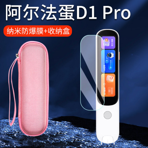 适用阿尔法蛋词典笔D1Pro保护膜