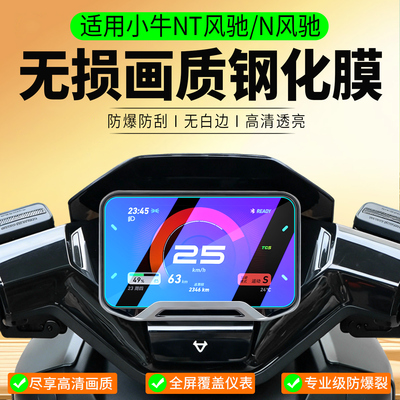 适用小牛NT/N风驰钢化膜屏幕膜