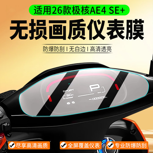 适用26款极核AE4SE+仪表膜