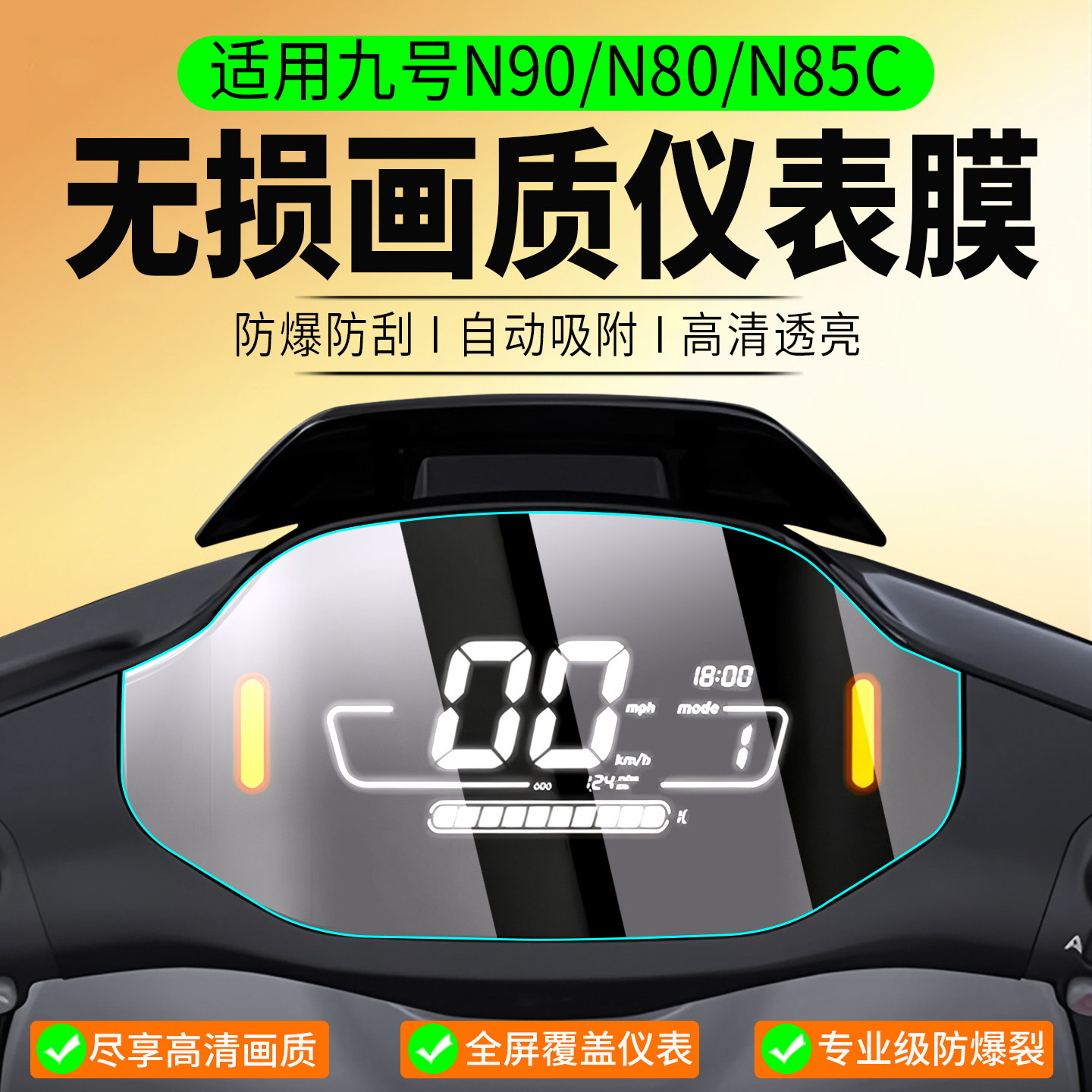 适用九号N90/N80/N85C仪表膜N70/M90/M95C/M85C/F90M保护膜Fz MIX/F30/N95/M80/C90屏幕膜电动车贴膜改装配件