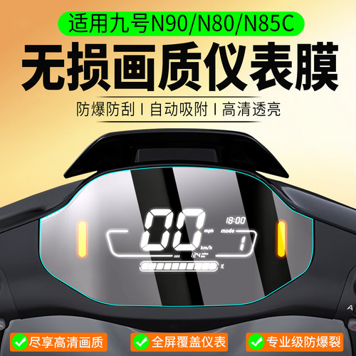 适用九号N90/N80/N85C仪表膜