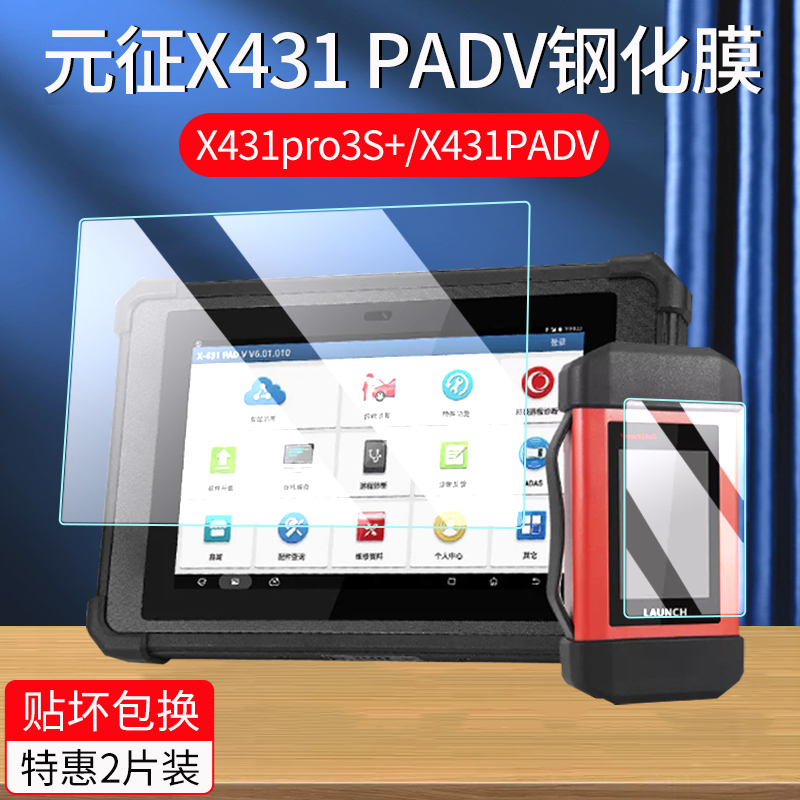 适用元征X431 PADV5钢化膜X431pro3S+V3.0诊断仪pro5保护膜DVII汽车电脑平板屏幕贴膜故障解码器pad5 3C数码配件 手机贴膜 原图主图