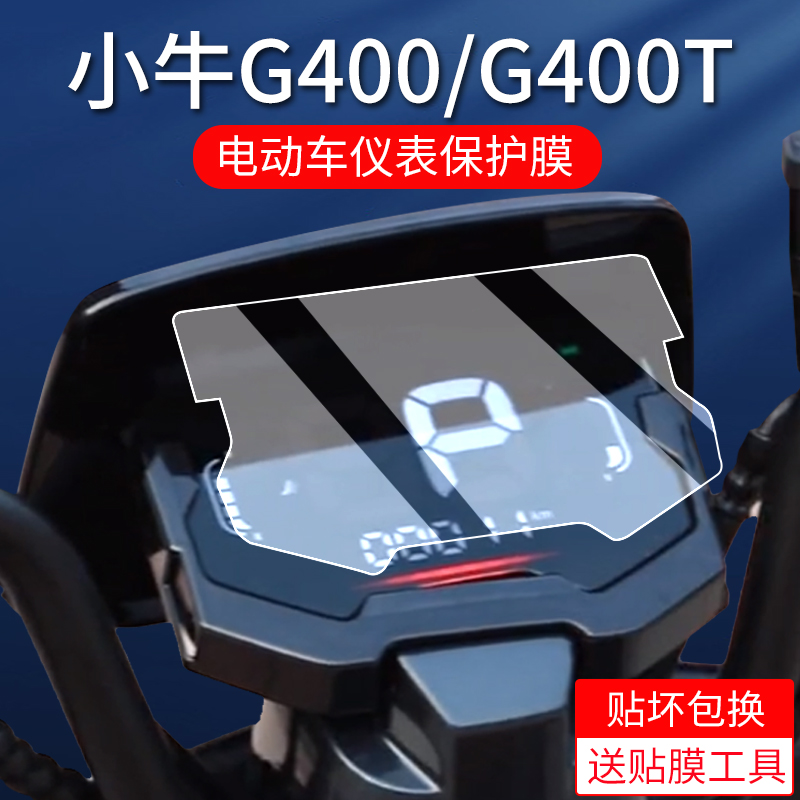 小牛电摩G400T/F400T/N Play仪表膜nplay/F400/G400仪表保护膜电动摩托车仪表盘贴膜电动车屏幕非钢化膜