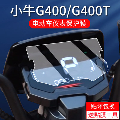 小牛Nplay/G400T仪表膜