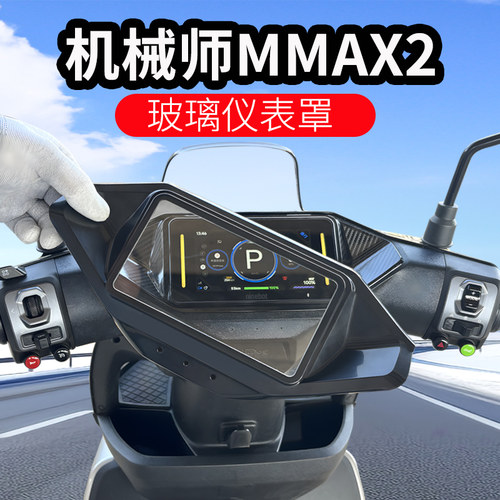 适用九号机械师mmax2仪表罩保