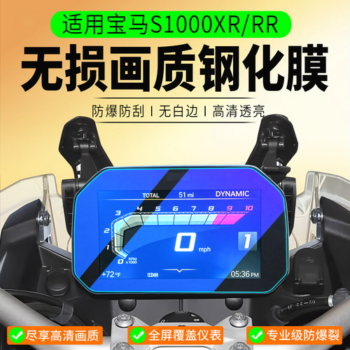 适用宝马S1000XR/RR钢化膜