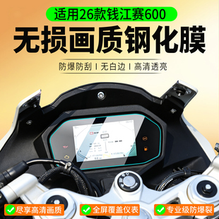 适用26款钱江 赛600钢化膜赛550/550s/500RS仪表膜赛921/800保护膜追800贴膜钱江赛摩托车贴纸改装配件