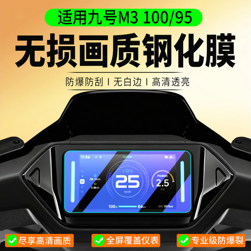 适用九号M3100/95钢化膜