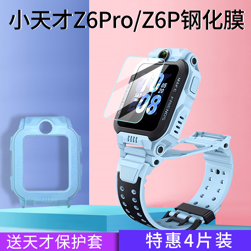 适用小天才手表Z6Pro/Z6P钢化膜/Z6S/Z6A保护膜儿童电话手表贴膜保护套屏幕膜手表套护眼手表膜全屏玻璃膜