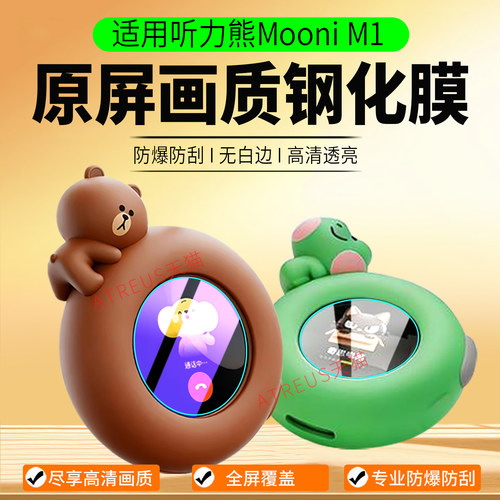 适用听力熊MooniM1钢化膜A