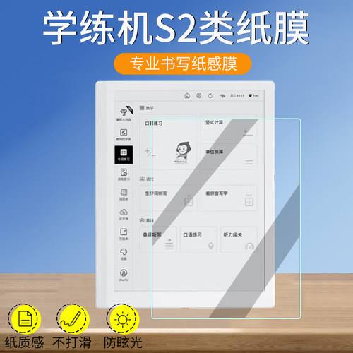 适用小猿学练机S2类纸膜