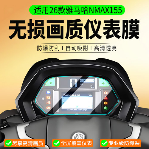 适用26款雅马哈NMAX155仪表膜
