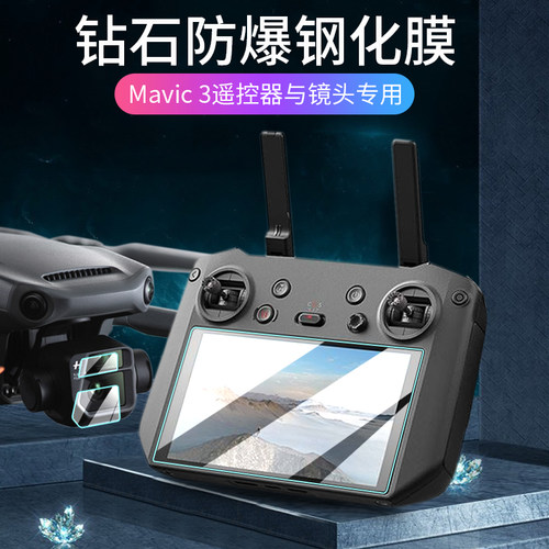 适用大疆Mavic3/Flip钢化膜
