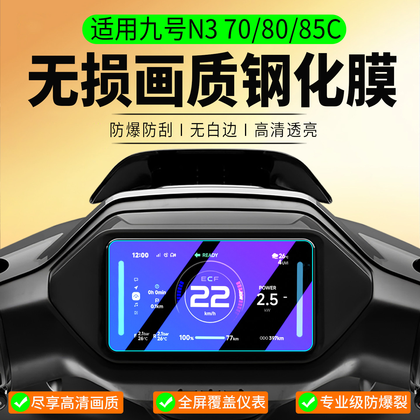 适用九号N370/80/85C钢化膜图片