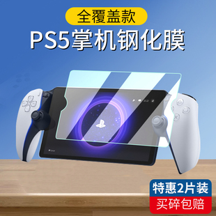 适用Sony索尼PS5串流掌机钢化膜PlayStation PSP屏幕膜收纳包 Portal游戏机贴膜8英寸保护膜Project