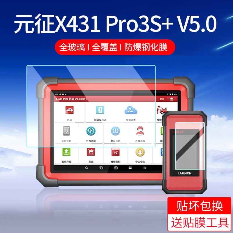 适用元征X431 PRO3S+ V5.0检测仪钢化膜X431pro3S+V5.0汽车诊断仪保护膜蓝牙C端诊断故障解码器平板电脑贴膜 3C数码配件 手机贴膜 原图主图