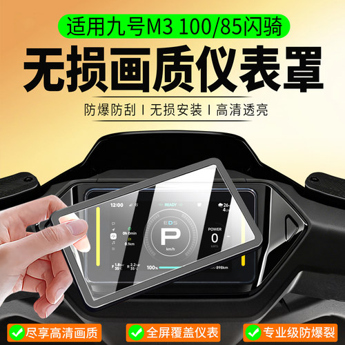 适用九号M3100/85闪骑仪表罩