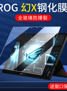 适用2026款 ROG幻X笔记本钢化膜二合一轻薄本GZ301V屏幕膜小岛秀夫玩家国度保护膜游戏办公本Z13贴膜