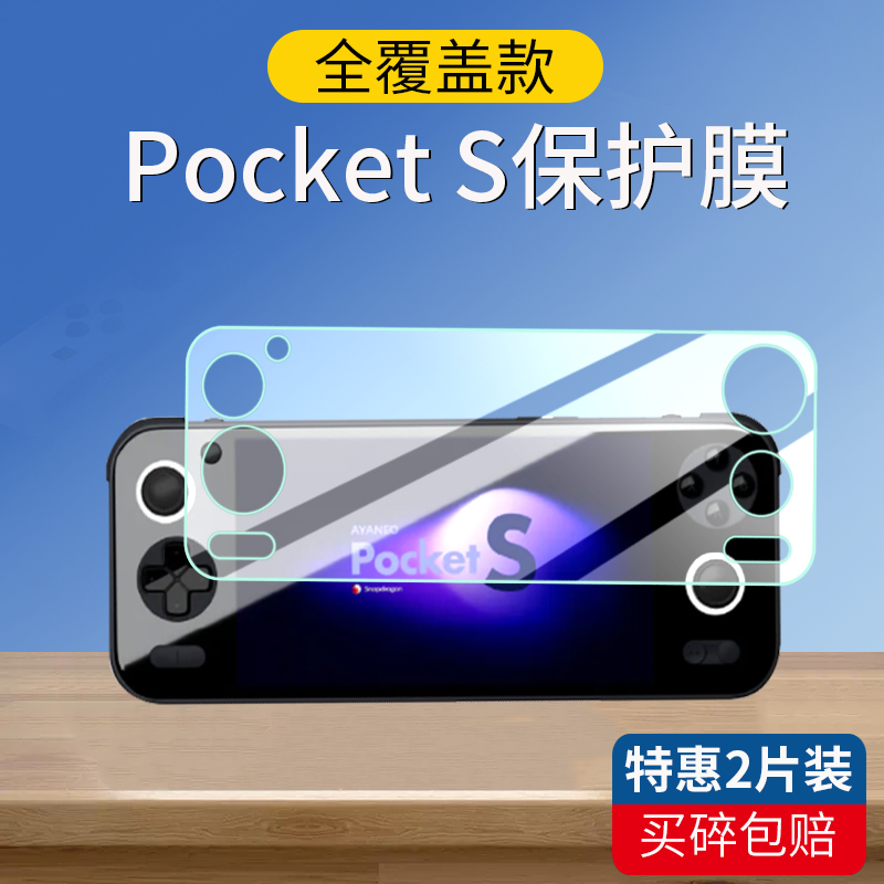 适用AYANEO Pocket S保护膜PocketS游戏机钢化膜掌机屏幕膜护眼防蓝光贴膜-封面