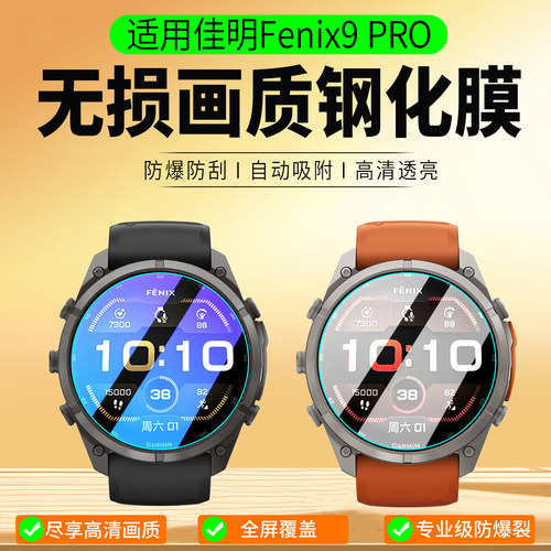 适用佳明Fenix9PRO钢化膜