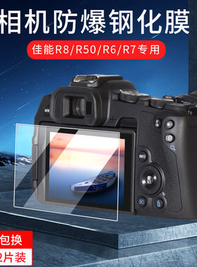 适用佳能EOSR8/R50/R100钢化膜R6/R6II/R7/R10保护膜M50二代屏幕