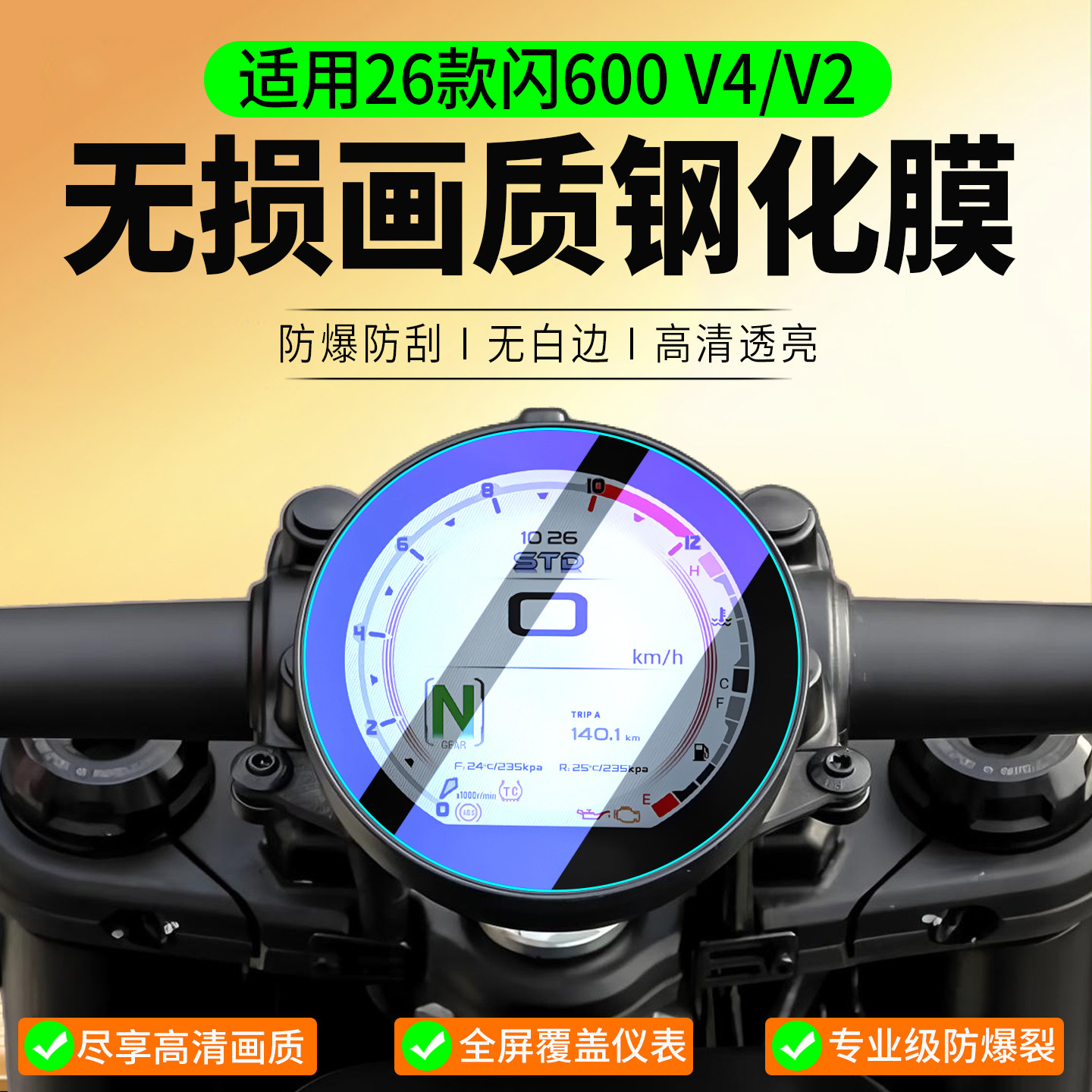 适用26款闪600V4CRUISE钢化膜图片