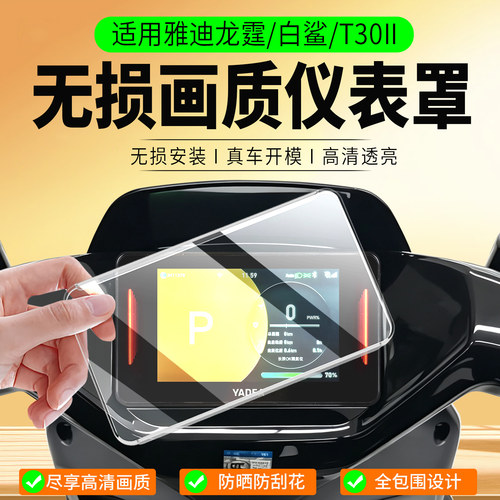 适用雅迪龙霆M/白鲨/T30II仪表罩